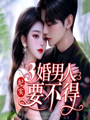 cover image of 纪实：三婚男人要不得